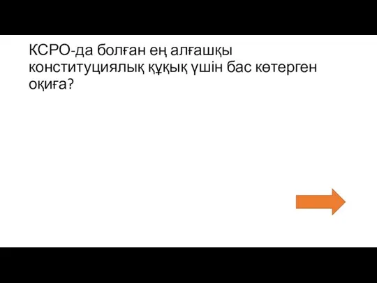 КСРО-да болған ең алғашқы конституциялық құқық үшін бас көтерген оқиға?