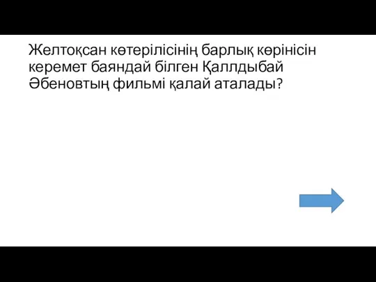 Желтоқсан көтерілісінің барлық көрінісін керемет баяндай білген Қаллдыбай Әбеновтың фильмі қалай аталады?