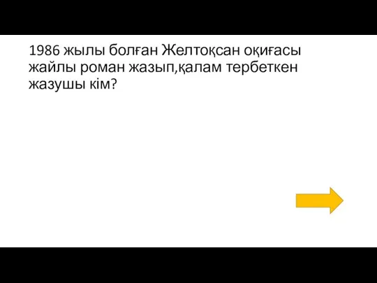 1986 жылы болған Желтоқсан оқиғасы жайлы роман жазып,қалам тербеткен жазушы кім?