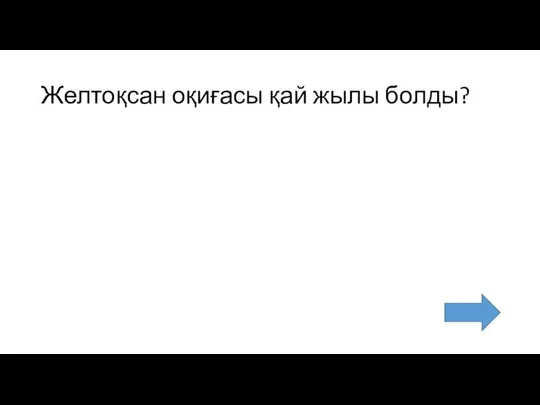 Желтоқсан оқиғасы қай жылы болды?