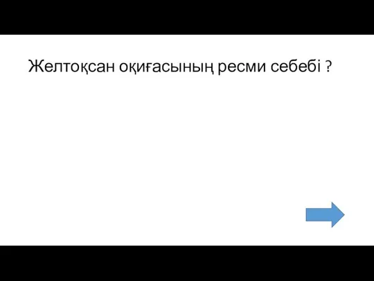 Желтоқсан оқиғасының ресми себебі ?