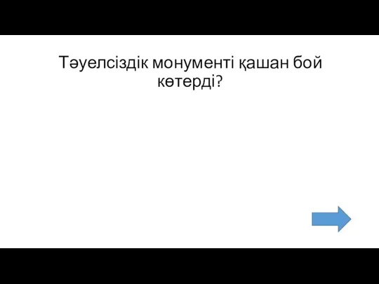 Тәуелсіздік монументі қашан бой көтерді?