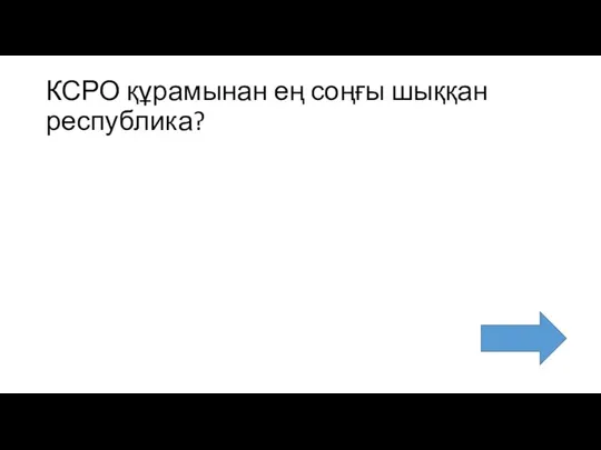 КСРО құрамынан ең соңғы шыққан республика?