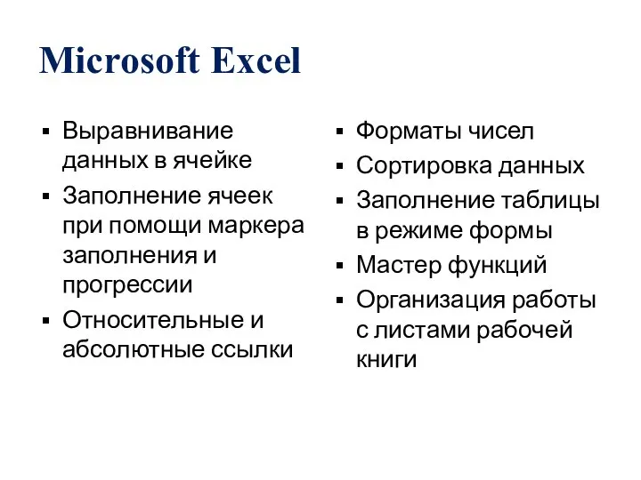 Microsoft Excel Выравнивание данных в ячейке Заполнение ячеек при помощи маркера
