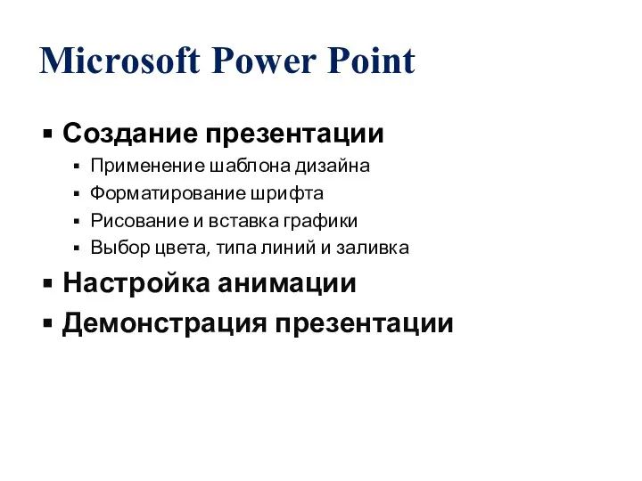 Microsoft Power Point Создание презентации Применение шаблона дизайна Форматирование шрифта Рисование
