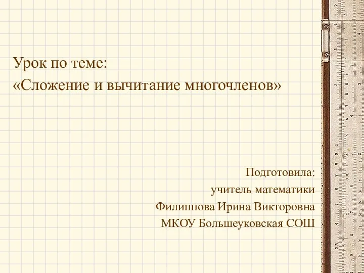 Сложение и вычитание многочленов. 7 класс