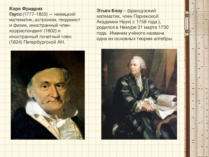 Карл Фридрих Гаусс (1777-1855) — немецкий математик, астроном, геодезист и физик,