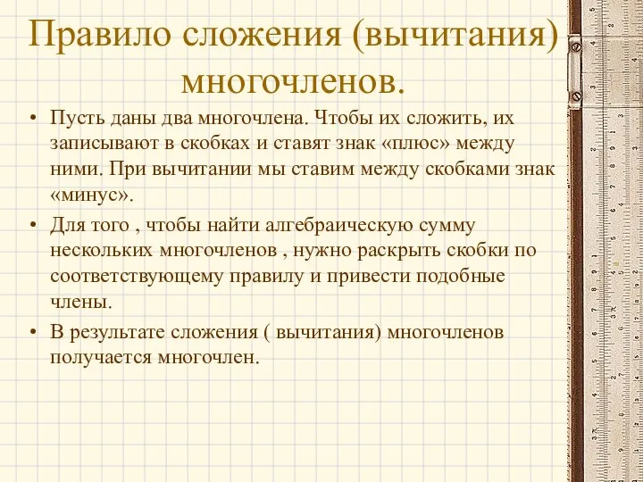 Правило сложения (вычитания) многочленов. Пусть даны два многочлена. Чтобы их сложить,