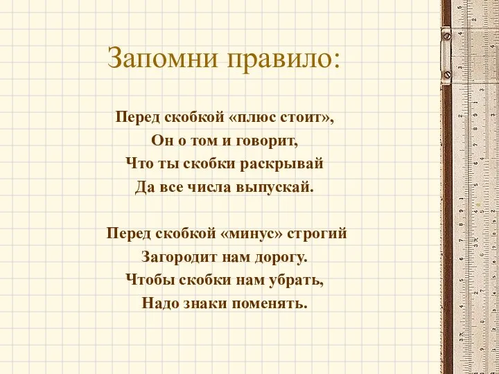 Запомни правило: Перед скобкой «плюс стоит», Он о том и говорит,