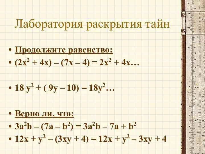 Лаборатория раскрытия тайн Продолжите равенство: (2x2 + 4x) – (7x –