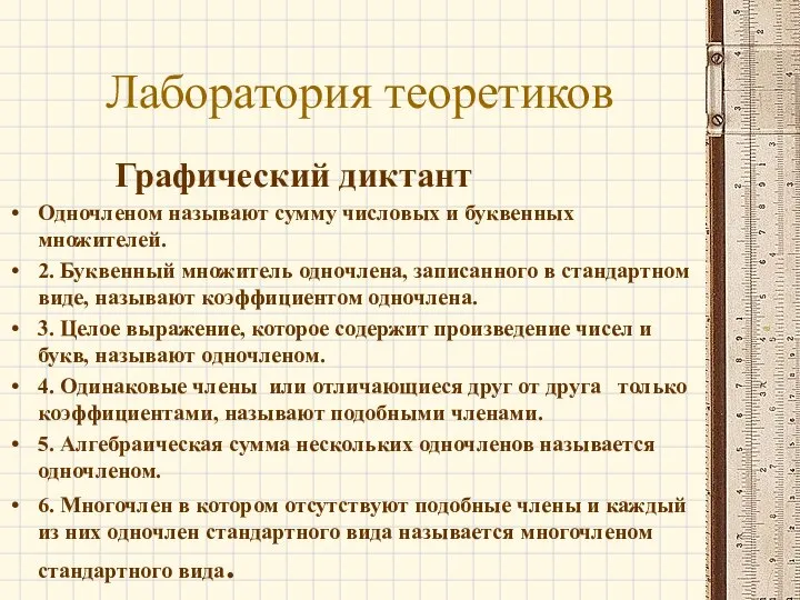 Лаборатория теоретиков Графический диктант Одночленом называют сумму числовых и буквенных множителей.