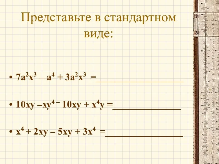 Представьте в стандартном виде: 7a2x3 – a4 + 3a2x3 =__________________ 10ху