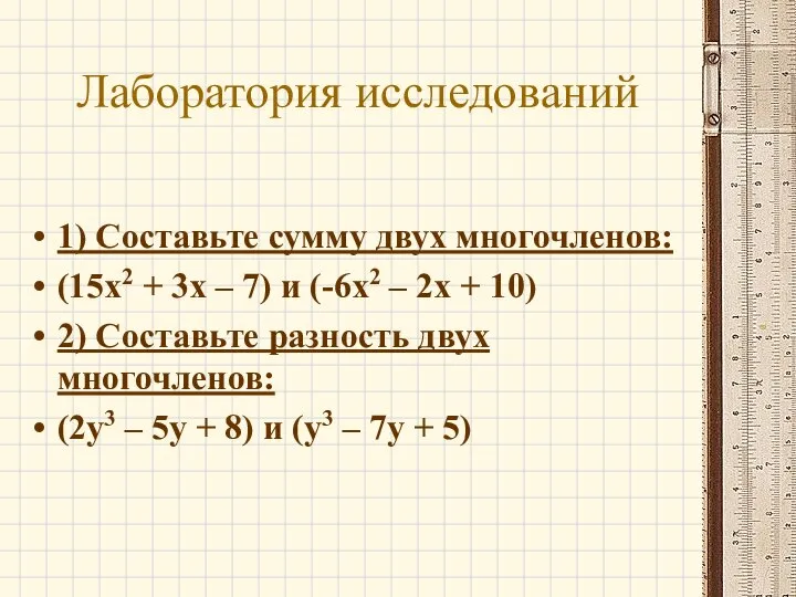 Лаборатория исследований 1) Составьте сумму двух многочленов: (15x2 + 3x –