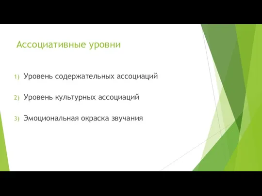 Ассоциативные уровни Уровень содержательных ассоциаций Уровень культурных ассоциаций Эмоциональная окраска звучания