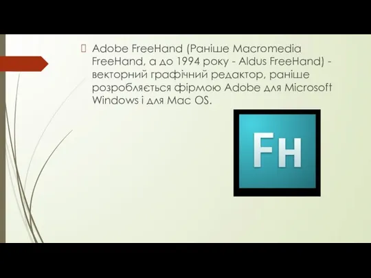Adobe FreeHand (Раніше Macromedia FreeHand, а до 1994 року - Aldus