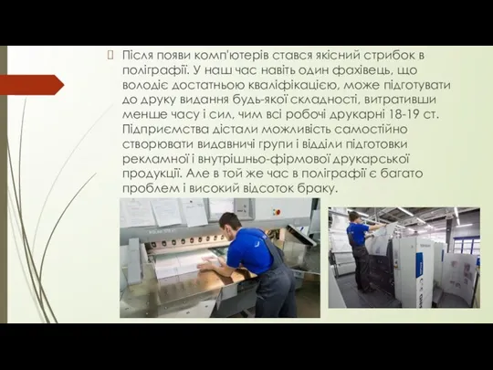 Після появи комп'ютерів стався якісний стрибок в поліграфії. У наш час