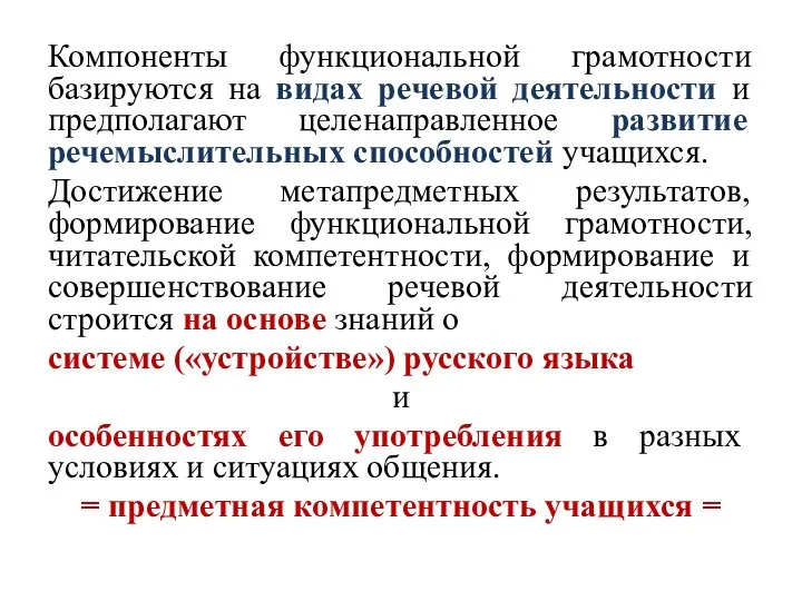 Компоненты функциональной грамотности базируются на видах речевой деятельности и предполагают целенаправленное