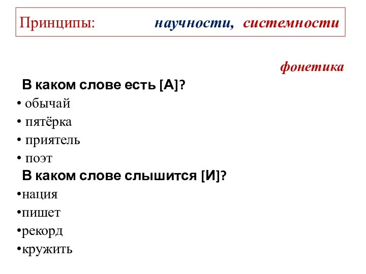 Принципы: научности, системности фонетика В каком слове есть [А]? обычай пятёрка