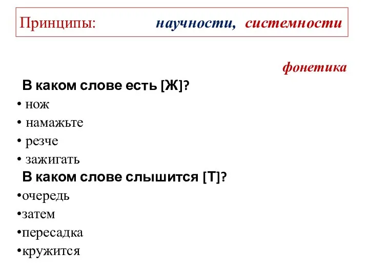 Принципы: научности, системности фонетика В каком слове есть [Ж]? нож намажьте