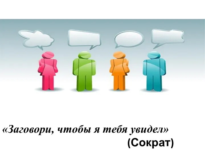 «Заговори, чтобы я тебя увидел» (Сократ)