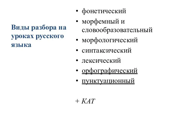 Виды разбора на уроках русского языка фонетический морфемный и словообразовательный морфологический