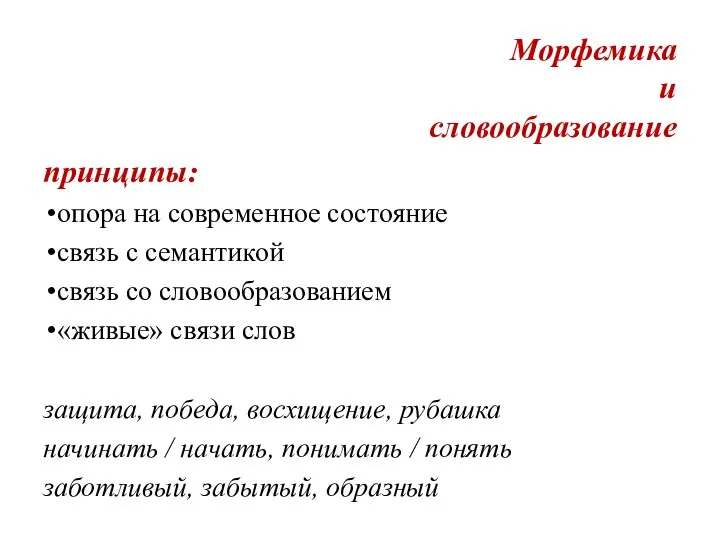 Морфемика и словообразование принципы: опора на современное состояние связь с семантикой