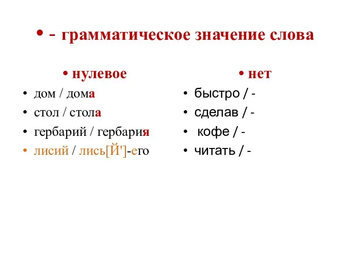 • - грамматическое значение слова • нулевое дом / дома стол