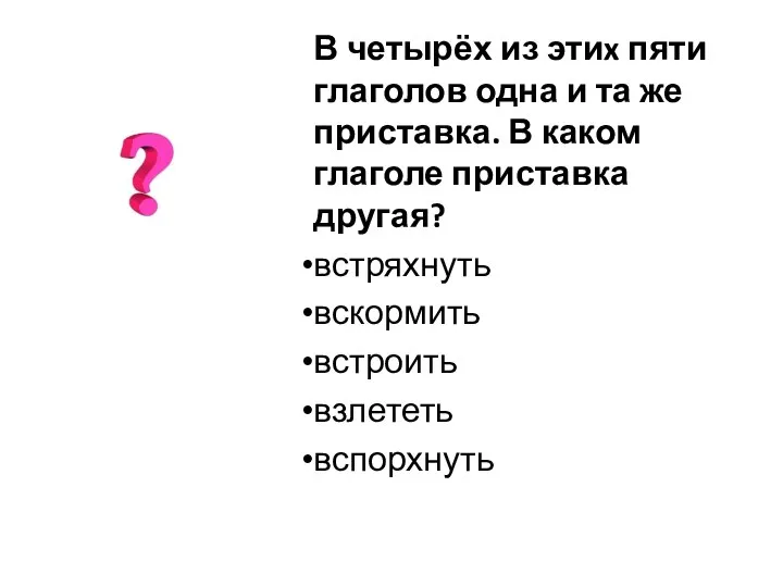 В четырёх из этиx пяти глаголов одна и та же приставка.