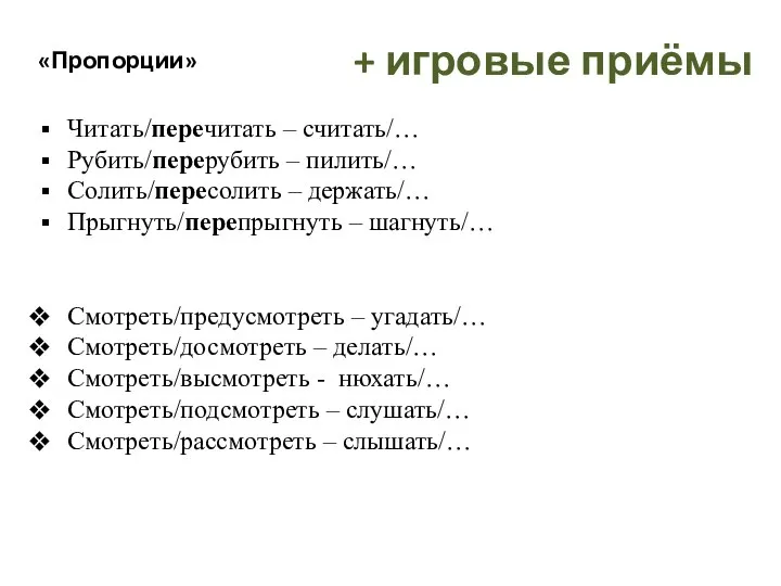 + игровые приёмы «Пропорции» Читать/перечитать – считать/… Рубить/перерубить – пилить/… Солить/пересолить