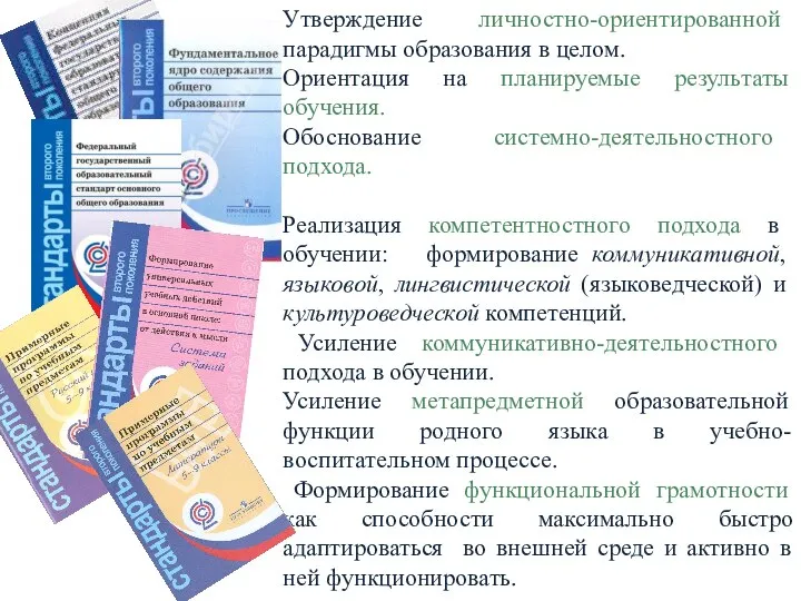 Утверждение личностно-ориентированной парадигмы образования в целом. Ориентация на планируемые результаты обучения.