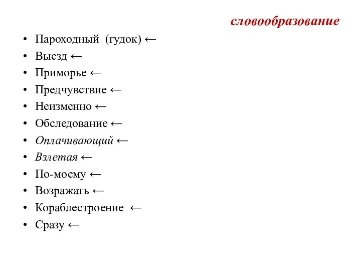 словообразование Пароходный (гудок) ← Выезд ← Приморье ← Предчувствие ← Неизменно