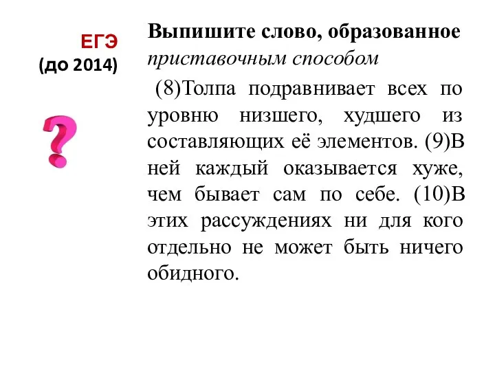 ЕГЭ (до 2014) Выпишите слово, образованное приставочным способом (8)Толпа подравнивает всех