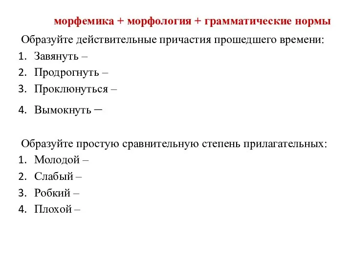 морфемика + морфология + грамматические нормы Образуйте действительные причастия прошедшего времени: