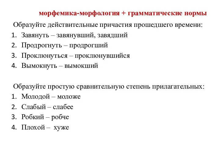 морфемика-морфология + грамматические нормы Образуйте действительные причастия прошедшего времени: Завянуть –