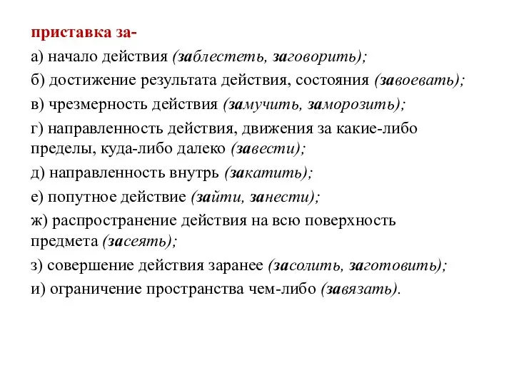 приставка за- а) начало действия (заблестеть, заговорить); б) достижение результата действия,