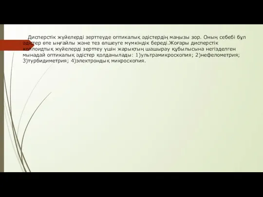 Дисперстік жүйелерді зерттеуде оптикалық әдістердің маңызы зор. Оның ceбeбi бұл әдістер