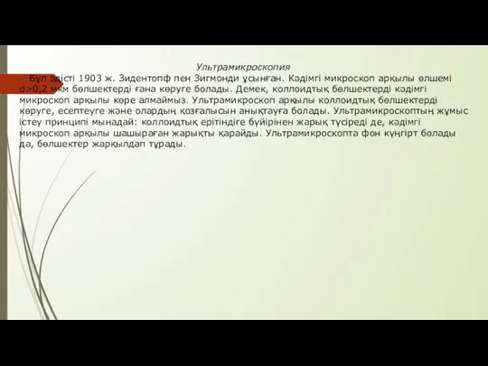 Ультрамикроскопия Бұл әдісті 1903 ж. Зидентопф пен Зигмонди ұсынған. Кәдімгі микроскоп