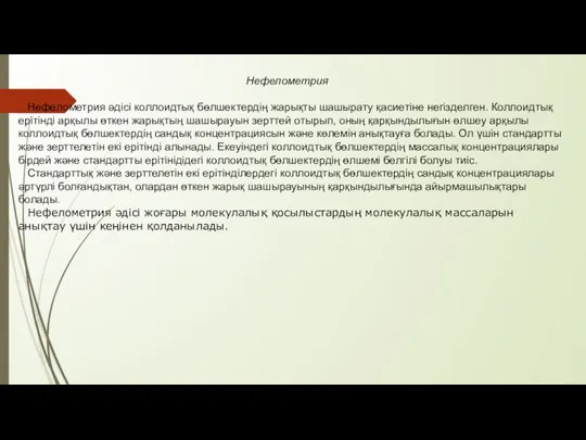 Нефелометрия Нефелометрия әдісі коллоидтық бөлшектердің жарықты шашырату қасиетіне негізделген. Коллоидтық ерітінді