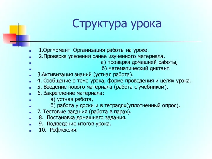 Структура урока 1.Оргмомент. Организация работы на уроке. 2.Проверка усвоения ранее изученного