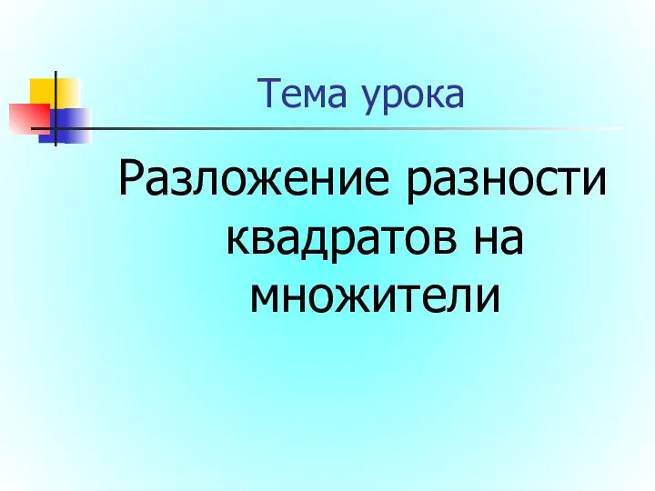 Тема урока Разложение разности квадратов на множители