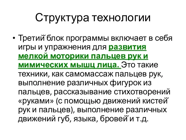 Структура технологии Третий̆ блок программы включает в себя игры и упражнения