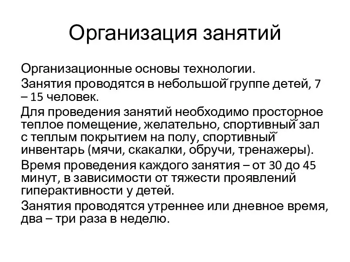 Организация занятий Организационные основы технологии. Занятия проводятся в небольшой̆ группе детей,