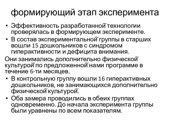 формирующий этап эксперимента Эффективность разработанной̆ технологии проверялась в формирующем эксперименте. В