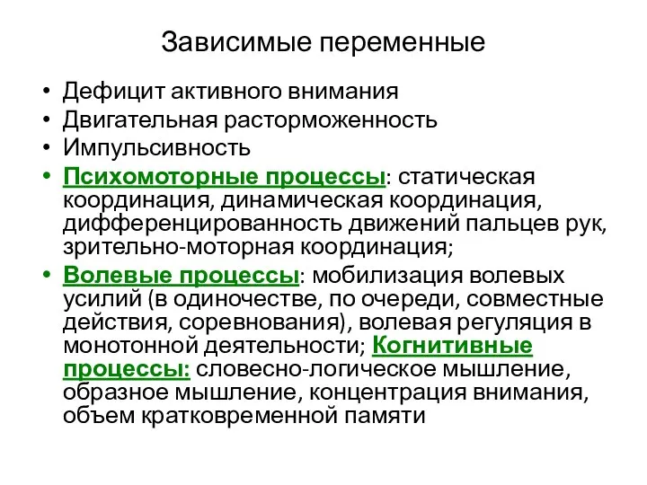 Зависимые переменные Дефицит активного внимания Двигательная расторможенность Импульсивность Психомоторные процессы: статическая