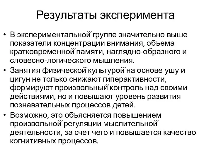 Результаты эксперимента В экспериментальной̆ группе значительно выше показатели концентрации внимания, объема