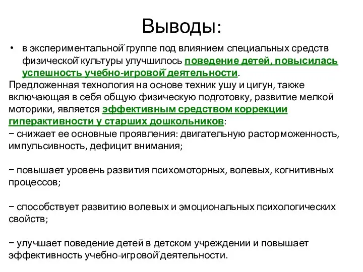 Выводы: в экспериментальной̆ группе под влиянием специальных средств физической̆ культуры улучшилось