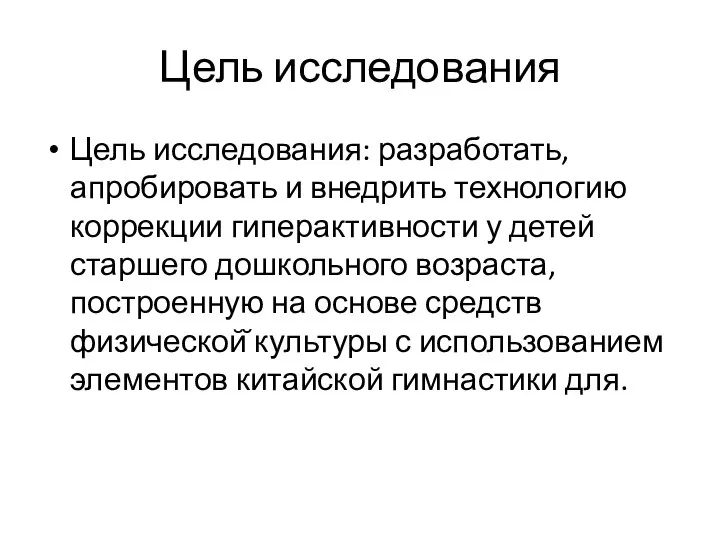 Цель исследования Цель исследования: разработать, апробировать и внедрить технологию коррекции гиперактивности