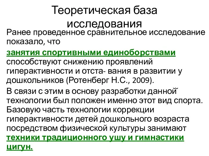 Теоретическая база исследования Ранее проведенное сравнительное исследование показало, что занятия спортивными