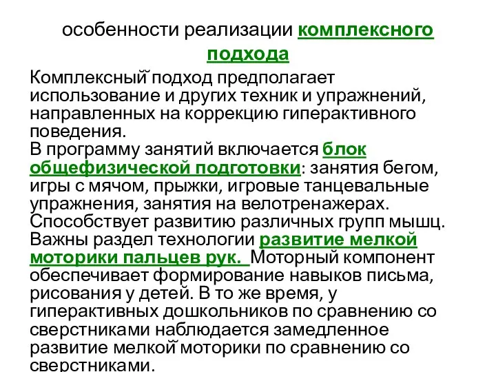 особенности реализации комплексного подхода Комплексный̆ подход предполагает использование и других техник