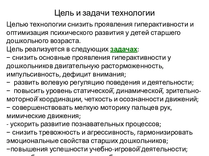 Цель и задачи технологии Целью технологии снизить проявления гиперактивности и оптимизация